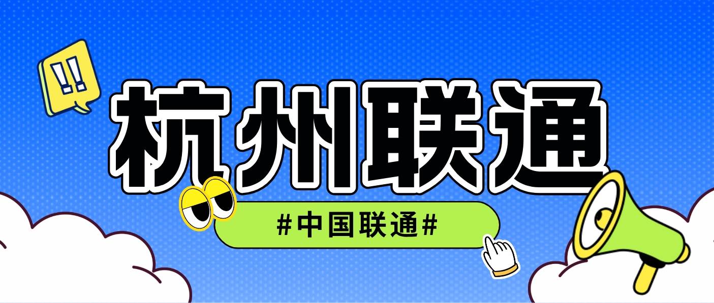 联通数据智能（杭州）成立 15亿注册资本引领人工智能公共服务新篇章